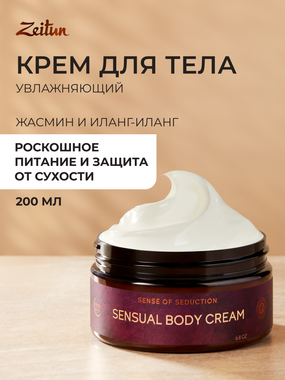 ZEITUN Крем для тела увлажняющий, питательный, парфюмированный с натуральным афродизиаком, 200 мл