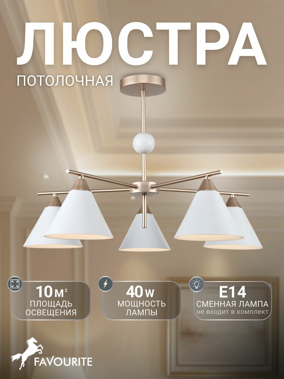 Потолочная люстра Favourite 2774-5P с цоколем Е14 40W на 5 рожков