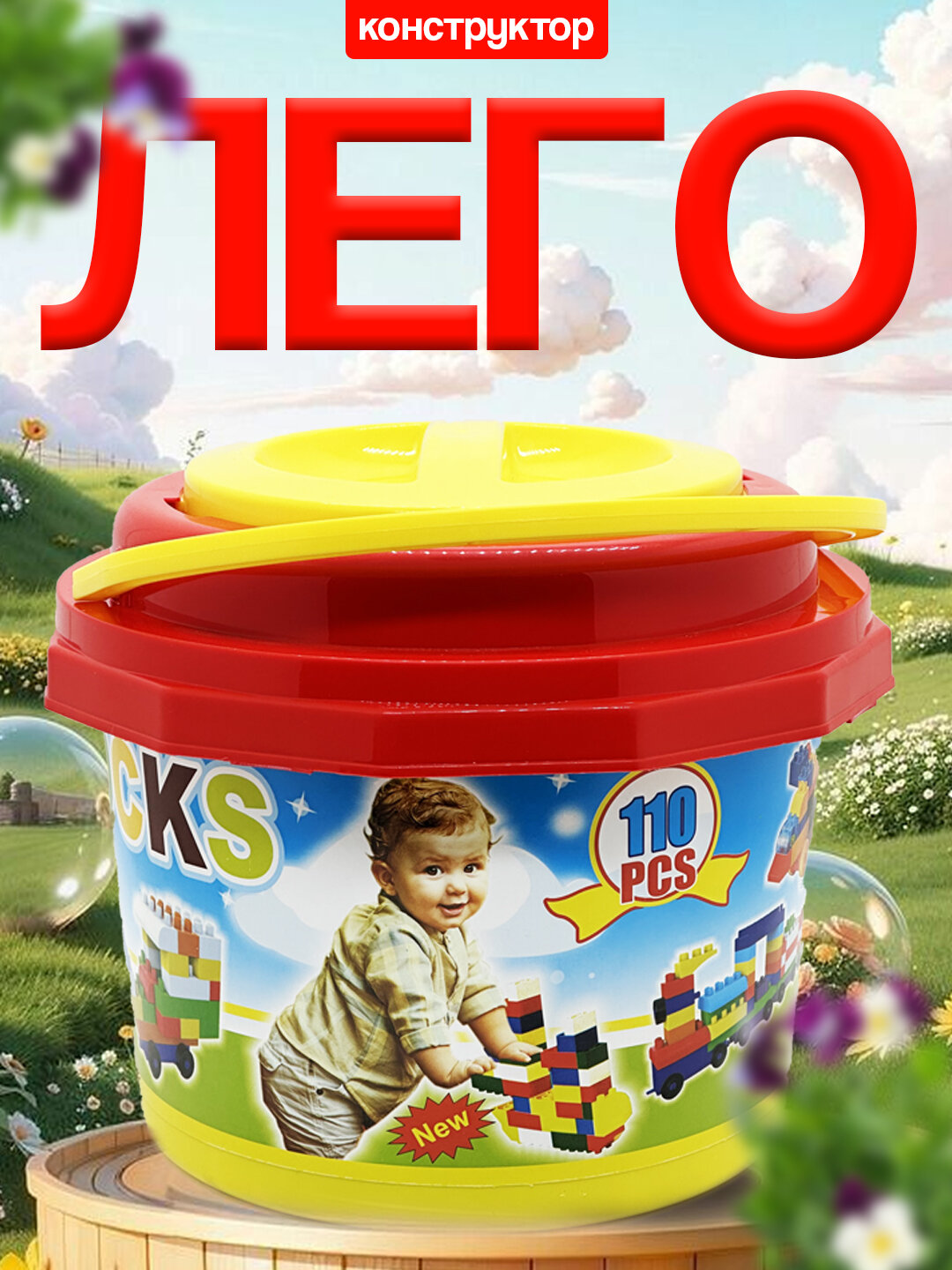 Лего, конструктор, игрушки для детей, с ведром, развивающий, прочный 110штук