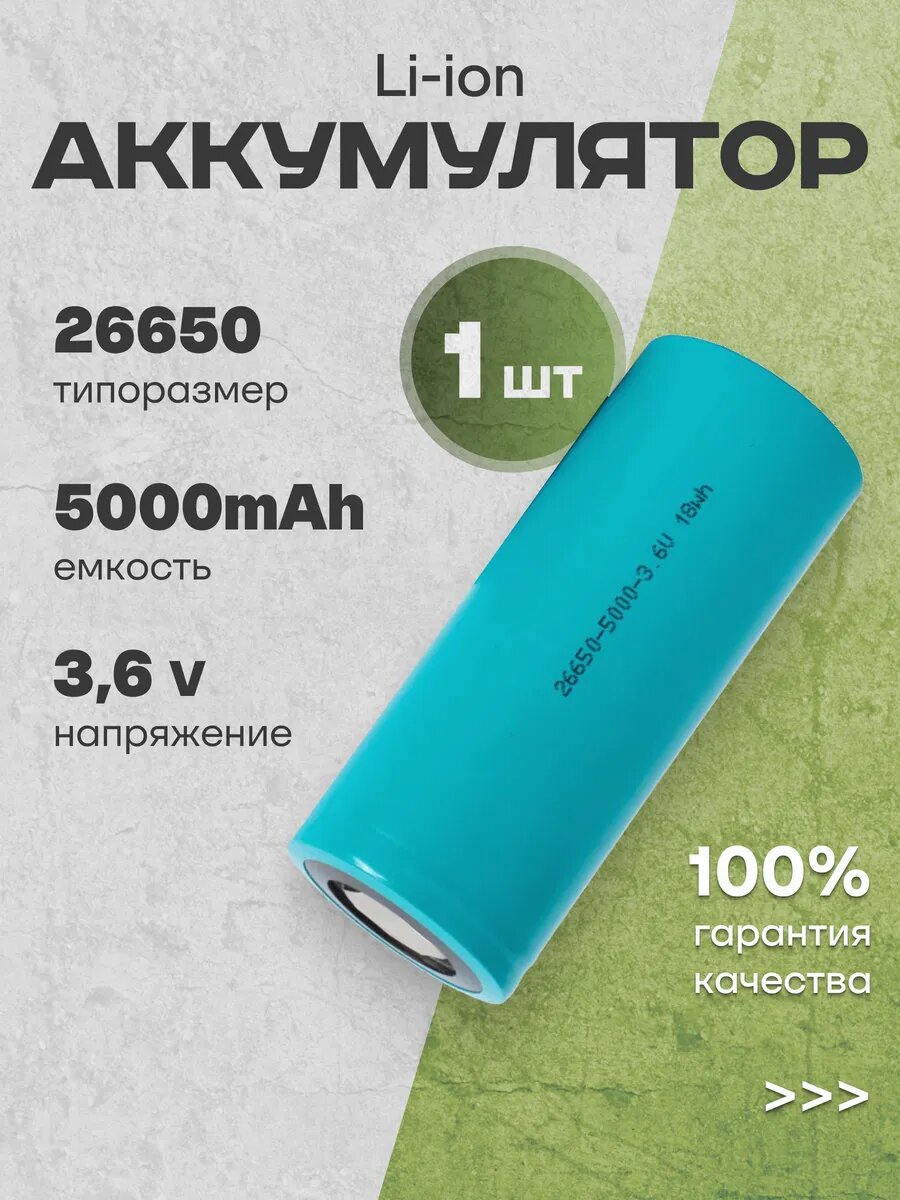 Аккумулятор 26650 Li-ion, литиевая батарейка 3.6V 5Ач 10A