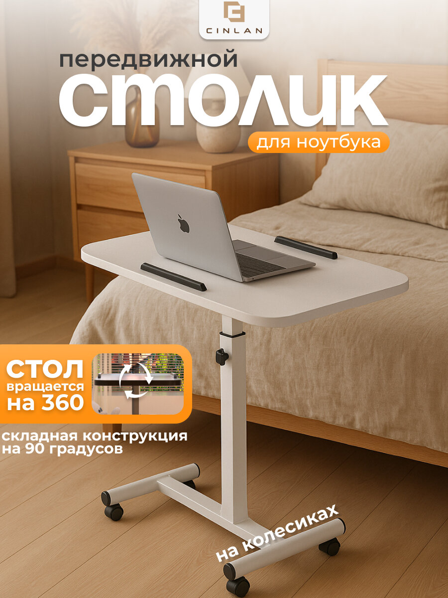 Столик передвижной для ноутбука на колесиках, белый, CINLANHOME