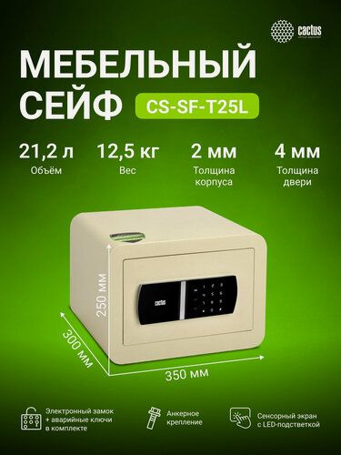 Изображение товара Сейф мебельный Cactus CS-SF-T25L взломостойкий 250x350x300мм электронный