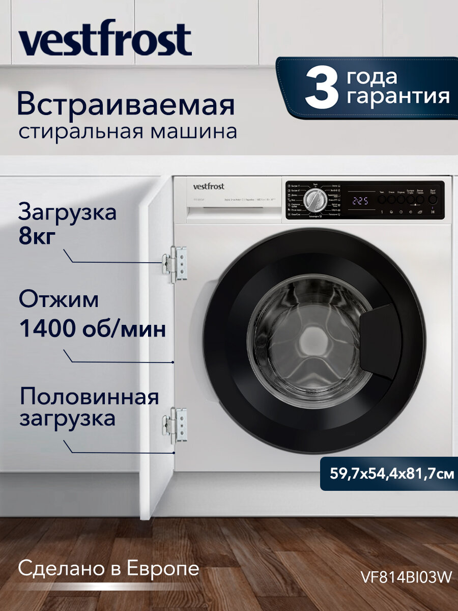 Стиральная машина встраиваемая Vestfrost VF814BI03W 8 кг 1400 об инверторный мотор A+++ отсрочка запуска