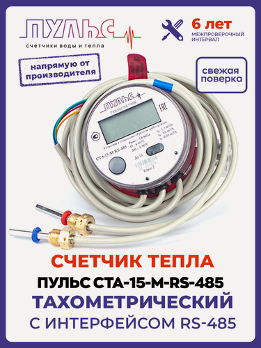 Изображение товара Теплосчетчик Пульс СТА-15-RS-485