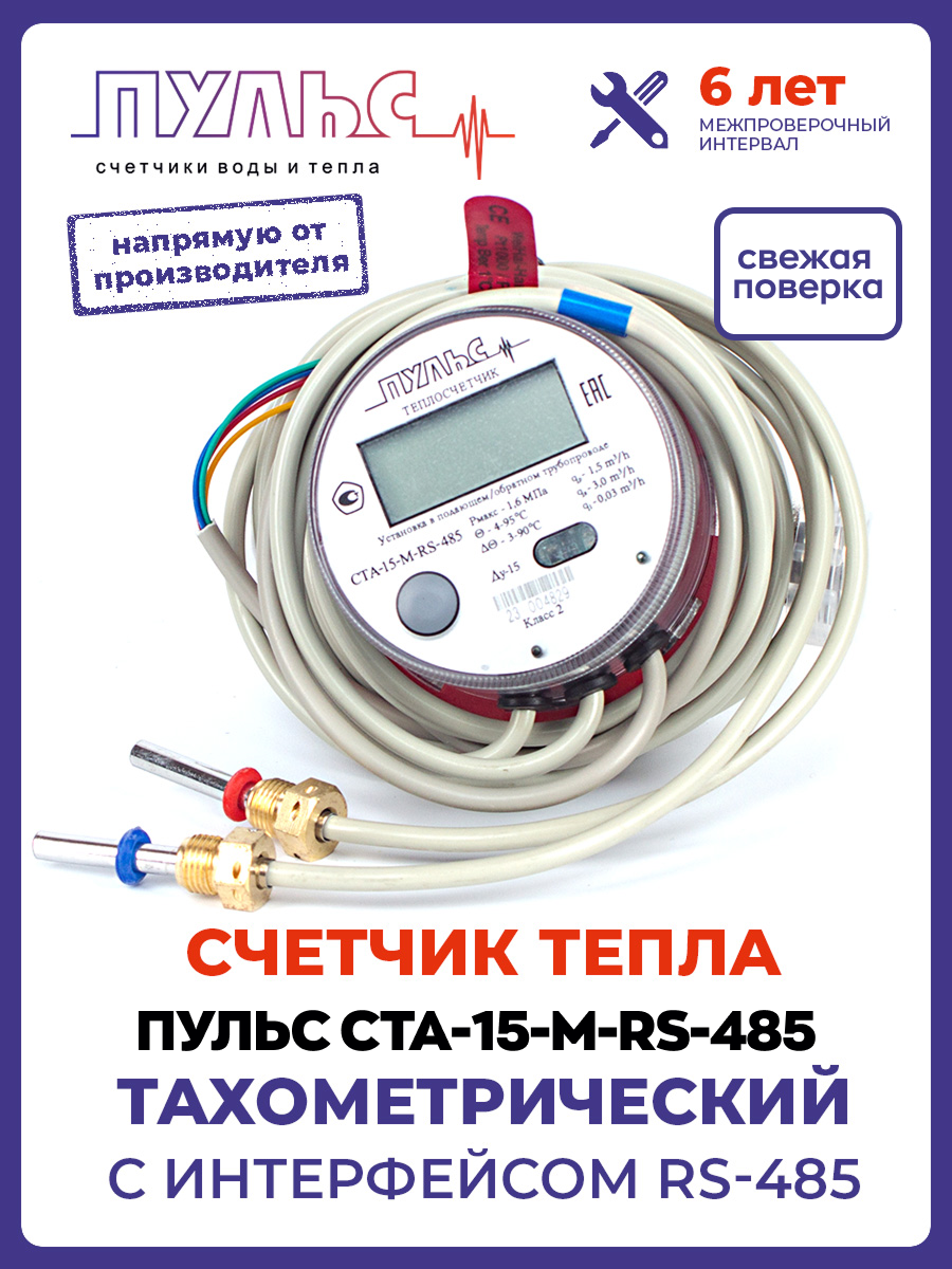 Теплосчетчик Пульс СТА-15-RS-485