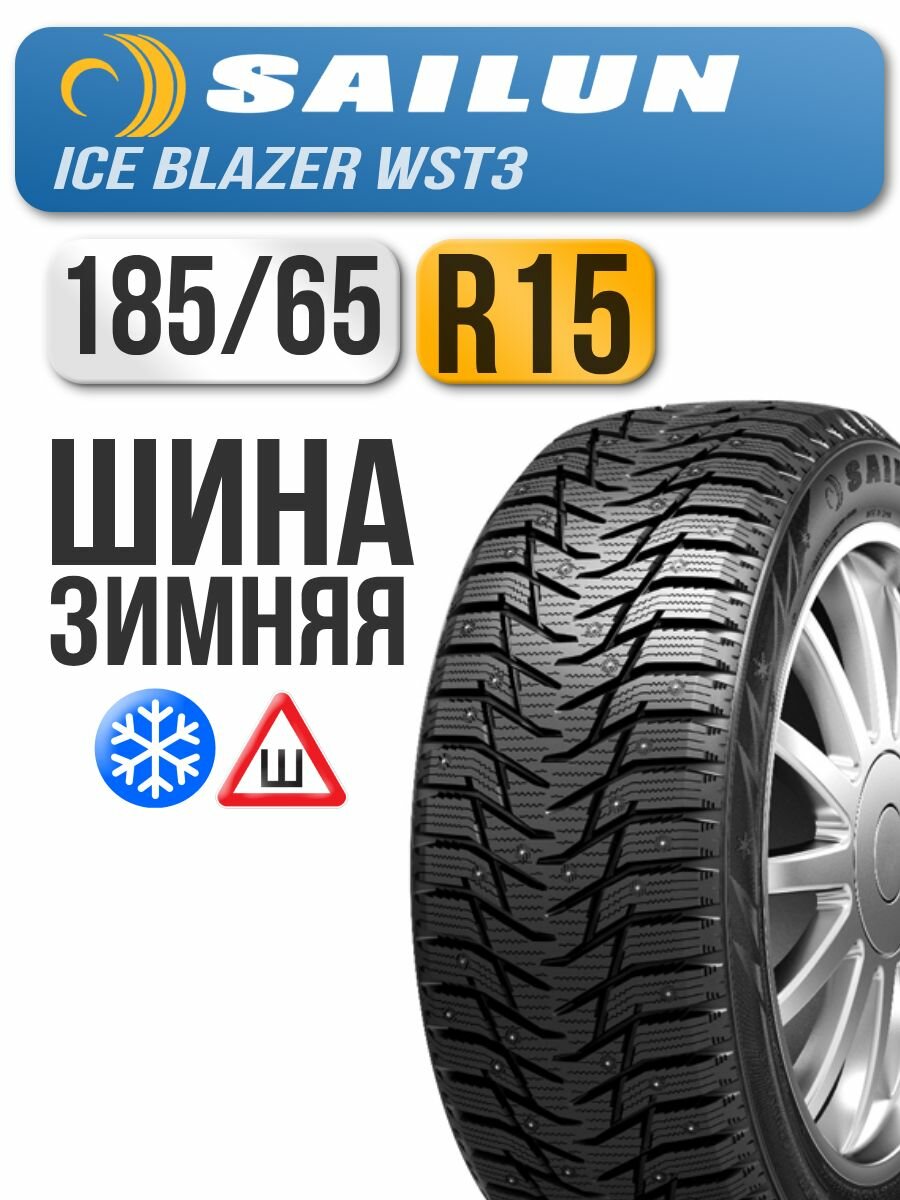 Автошина Sailun 185/65 R15 92T Ice Blazer WST3 XL (ш)
