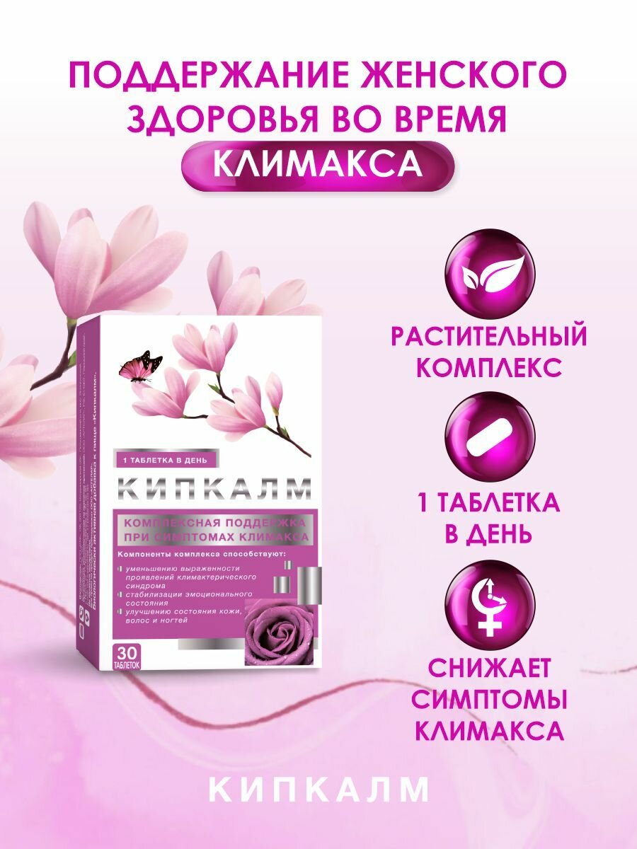 Комплекс для снижения климактерических симптомов Кипкалм, таб 30 шт