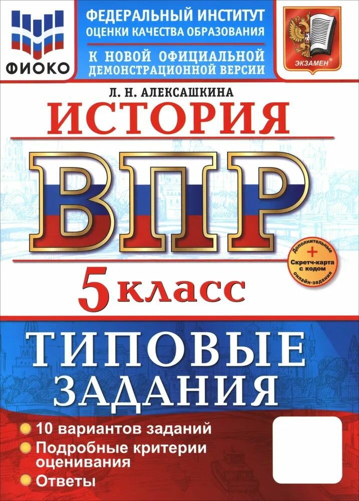 ВПР-2026 Алексашкина Л. Н. История 10 вариантов 5 кл. "Экзамен"