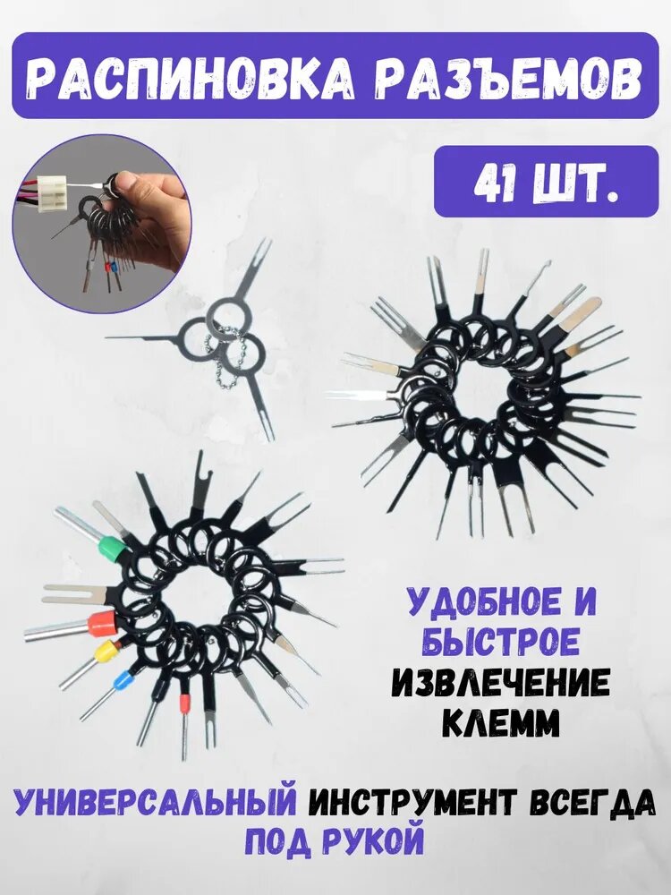 Набор экстракторов для распиновки разъемов/клемм/контактов / 41 шт.