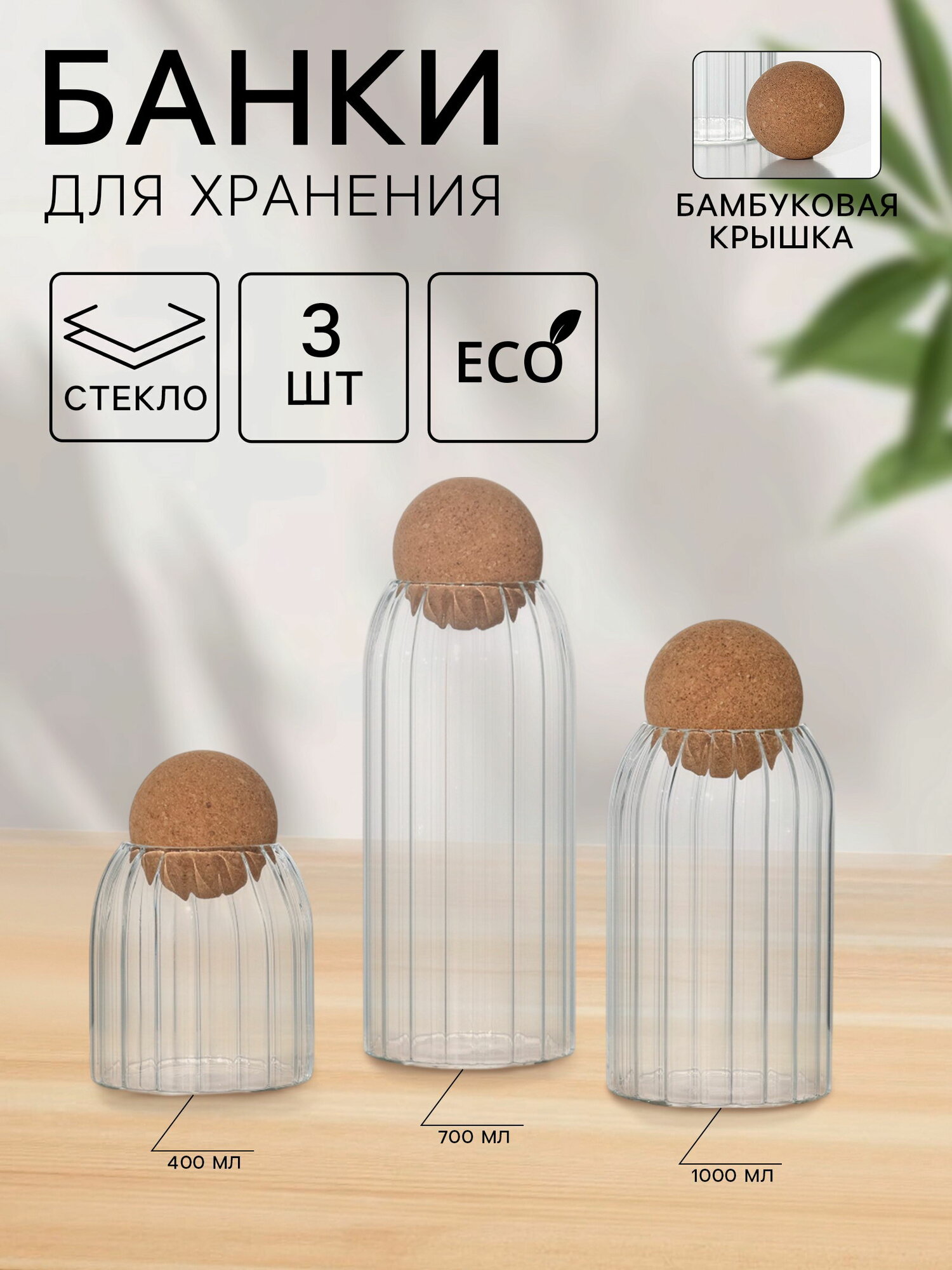 Банки для сыпучих продуктов "Эко", 3 предмета: 400/700/1000 мл, с пробковой крышкой, стекло