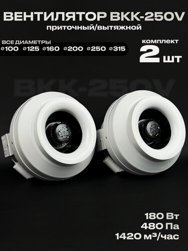Изображение товара Комплект вентиляторов вытяжных ВКК-250 V 2 штуки, круглые, канальные, 220В, 1420 м3/час, 480 Па, 180 Вт