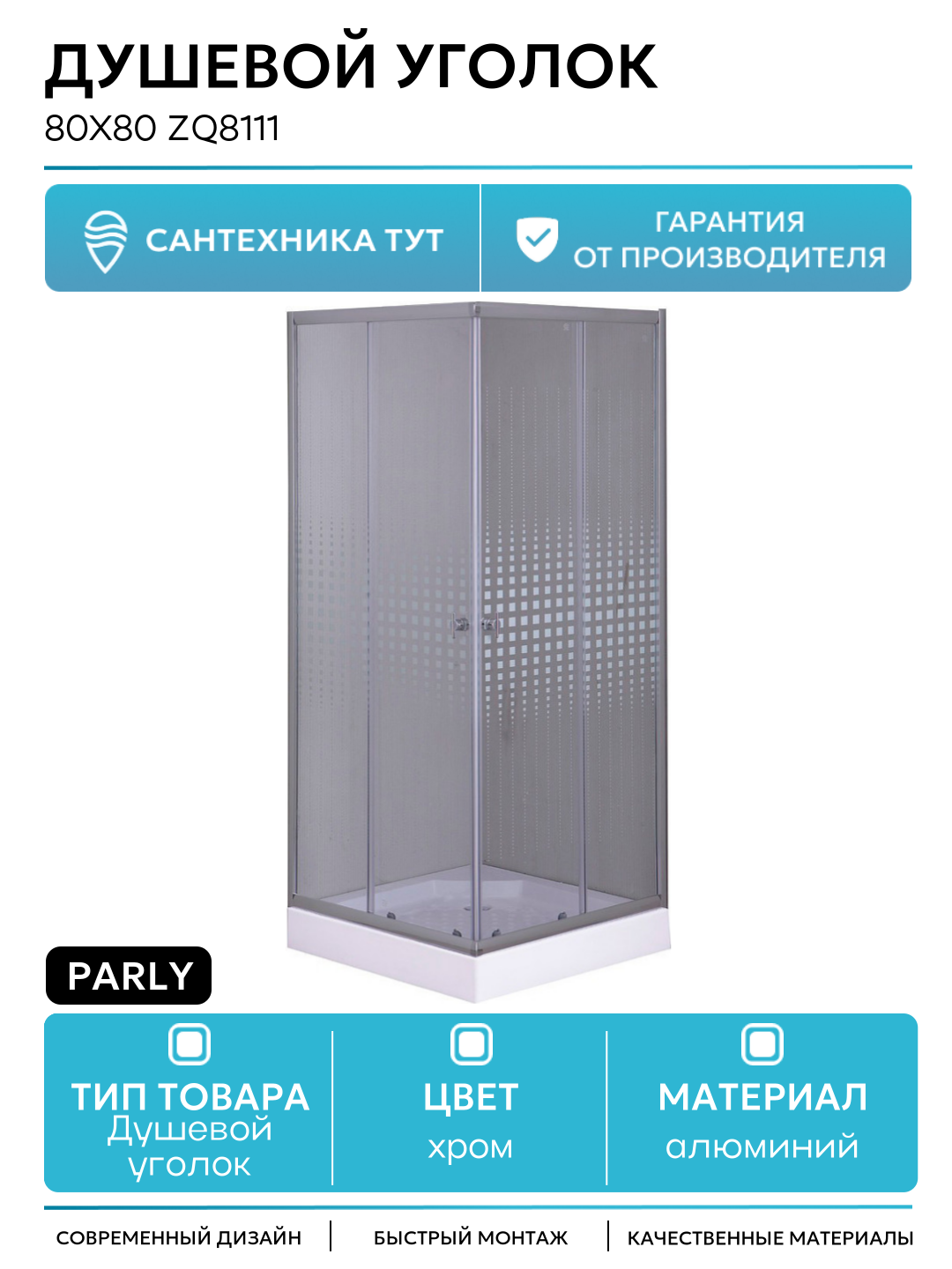 Душевой уголок Parly 80x80 ZQ8111 профиль Хром стекло прозрачное с рисунком