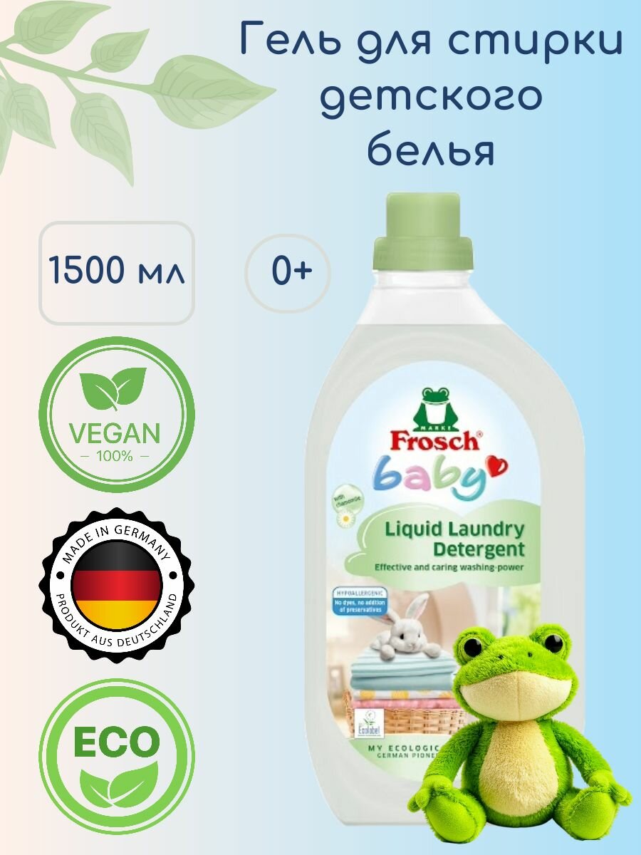 Жидкое средство для стирки детского белья Frosch 15 л экосредство