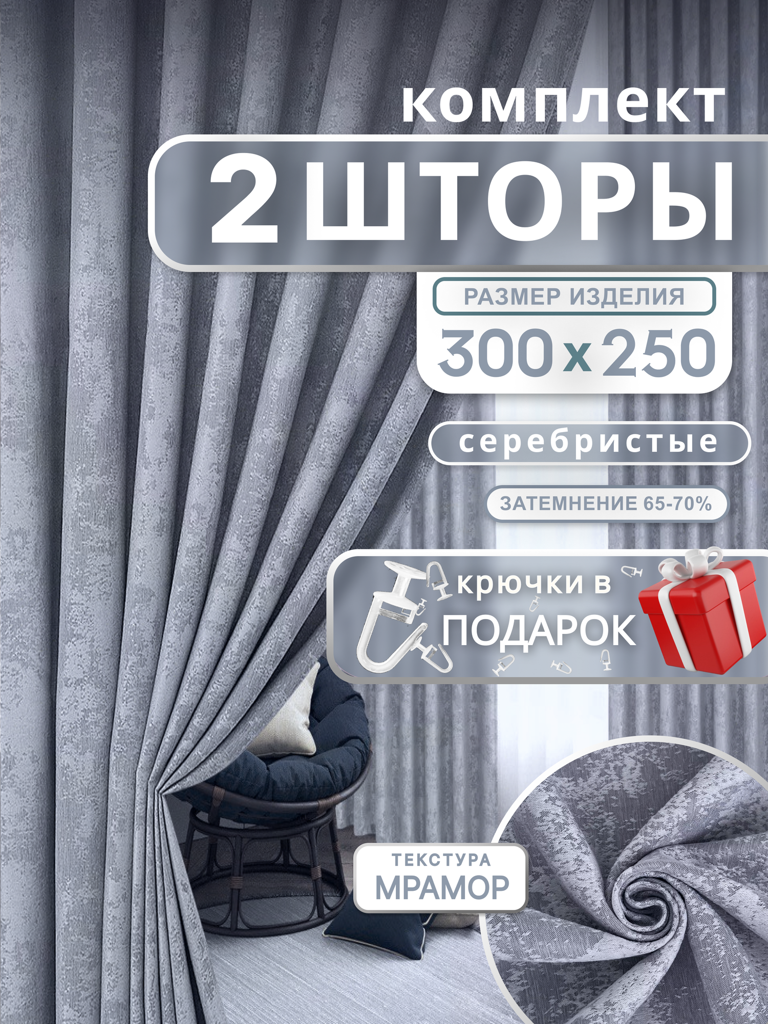 Шторы для комнаты Мрамор 250х300см, комплект 2 шторы 250х150 см