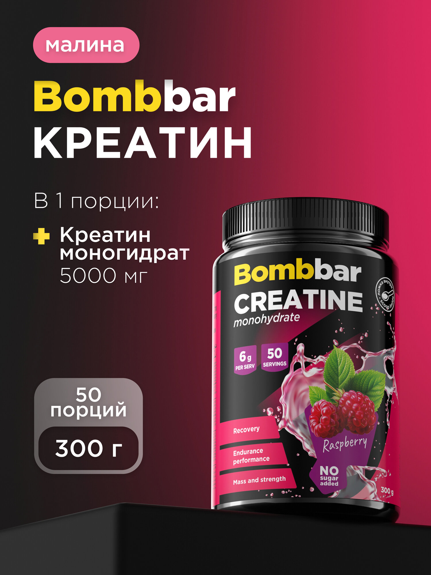 Bombbar Pro Креатин моногидрат Creatine monohydrate "Малина", порошок 300г