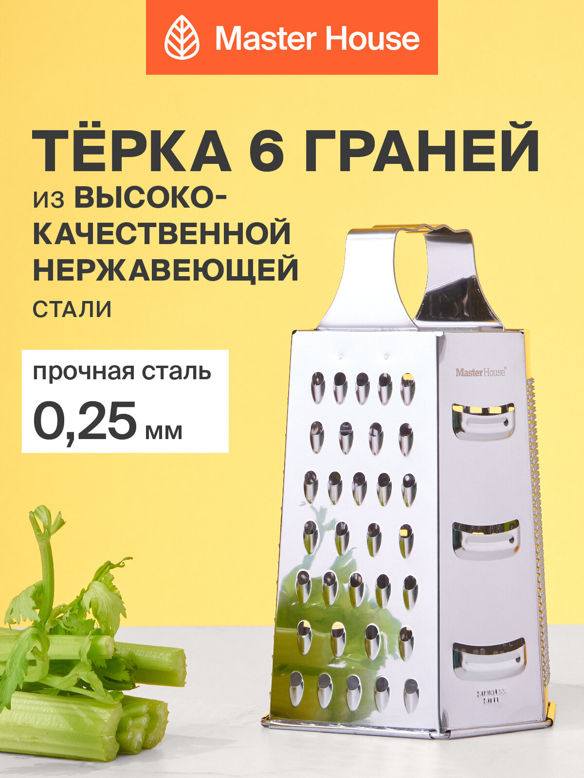 Терка для овощей Master House модель Алмаз ручная 6 граней нержавеющая сталь
