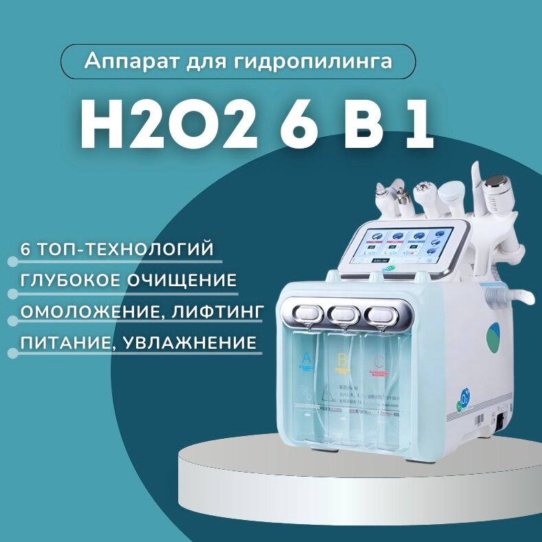 Комбайн 6 в 1 H2O2 - Гидропилинг, ультразвук, биотоки, RF-лифтинг, криотерапия, газожидкостный пилинг