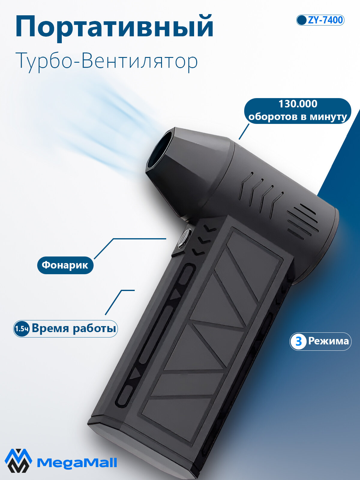 Турбо-вентилятор ZY-7400 PRO с фонариком, тройной режим работы