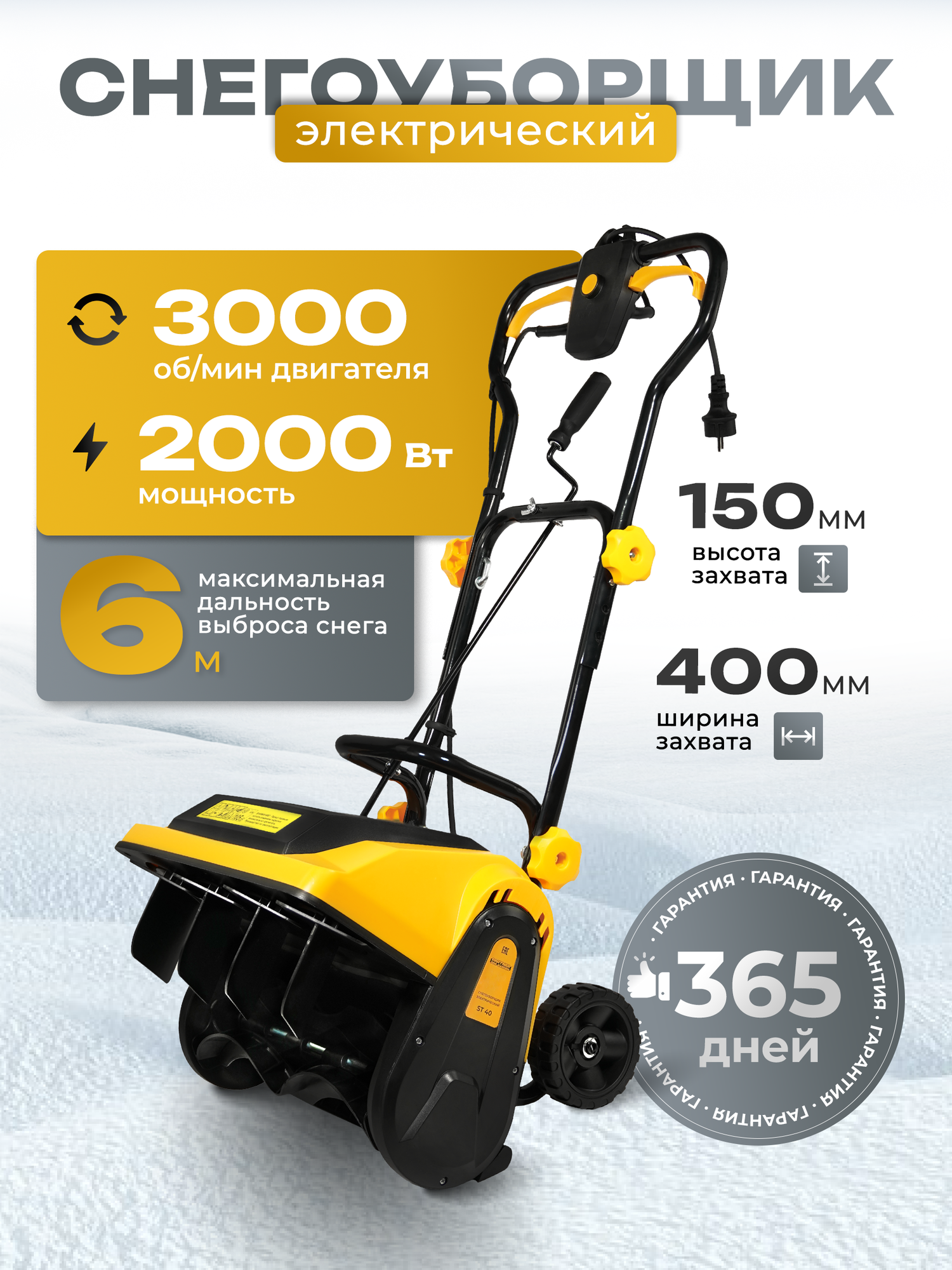 Снегоуборщик Partner ST 40 электрический 2000Вт выброс до 6м