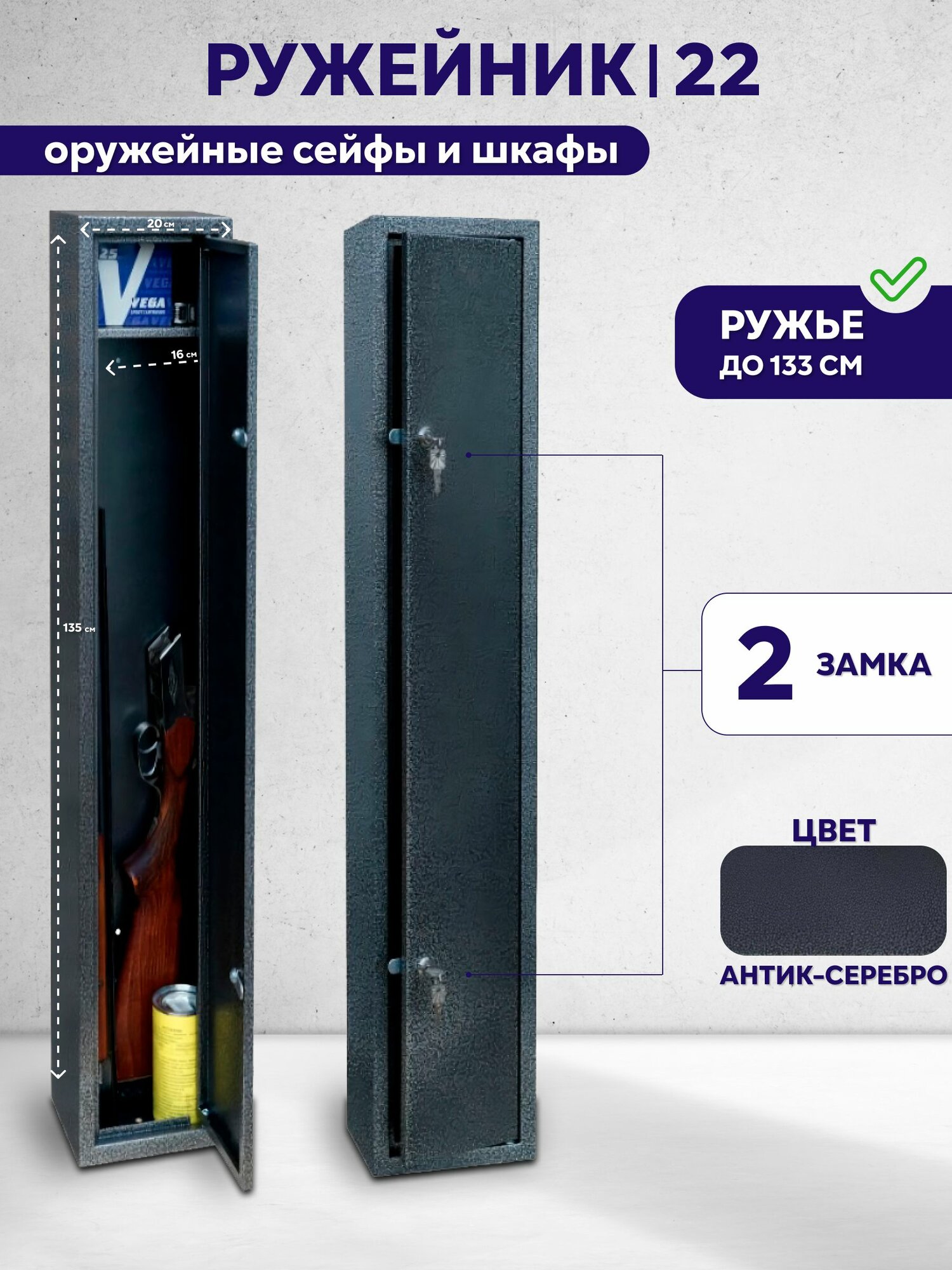 Оружейный сейф для оружия Ружейник 22 на 1 ствол до 133 см (ВхШxГ - 1350х200х160 мм)
