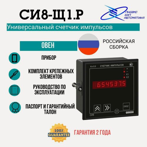 Изображение товара СИ8-Щ1. Р Универсальный счетчик импульсов овен