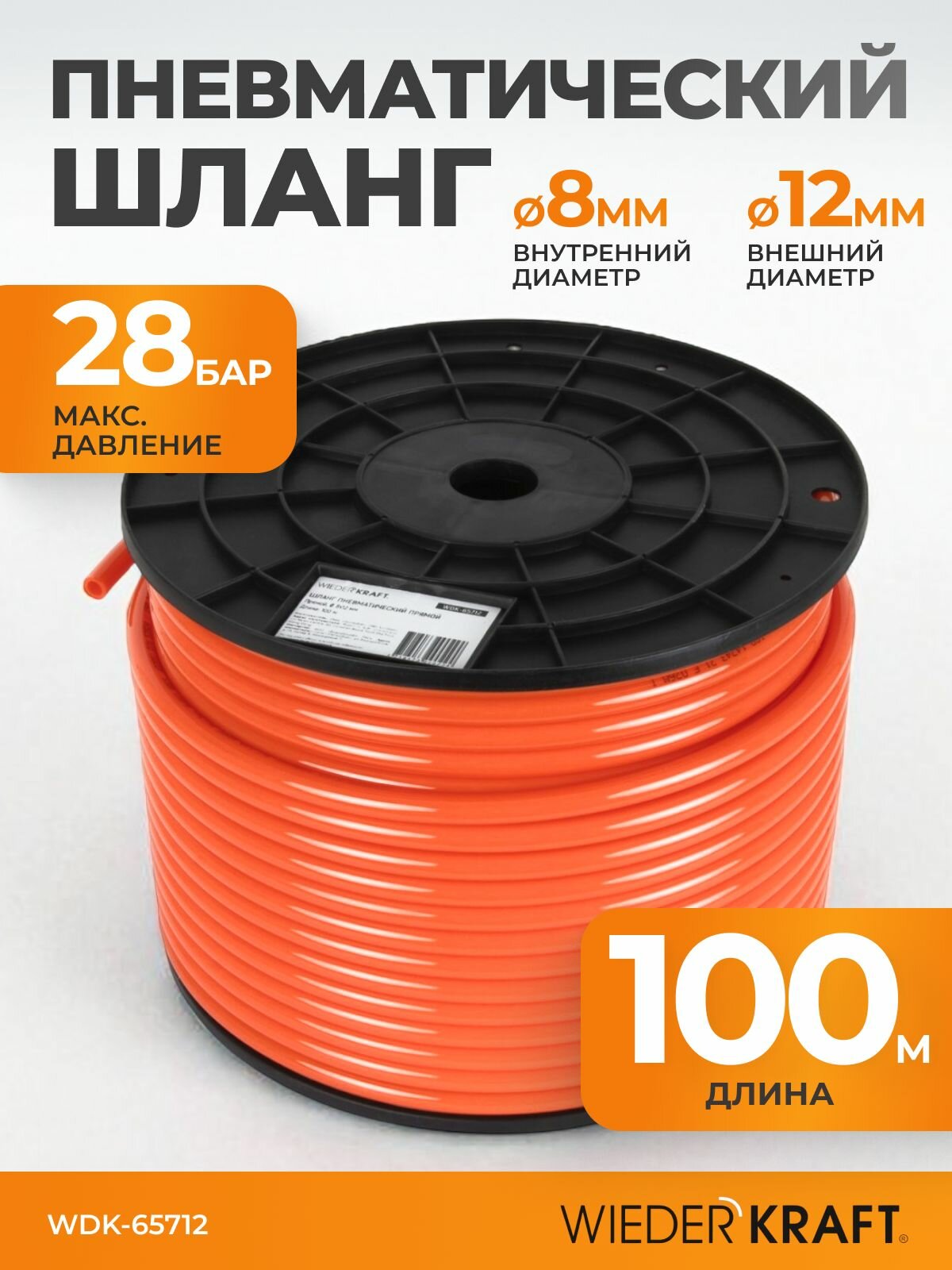 Шланг пневматический прямой полиуретановый 8x12 катушка 100м WDK-65712