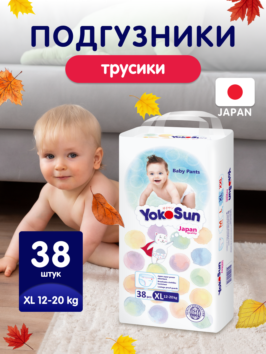 Детские подгузники-трусики YokoSun Comfort, размер 5/XL (12-20 кг), 38 шт.