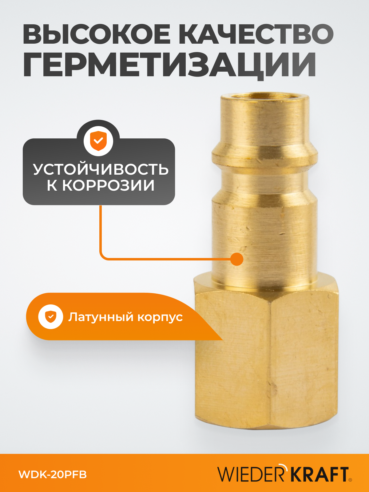 Штуцер быстроразъемного соединения с внутренней резьбой 1/4" BSPT, латунь WDK-20PFB — фото 1