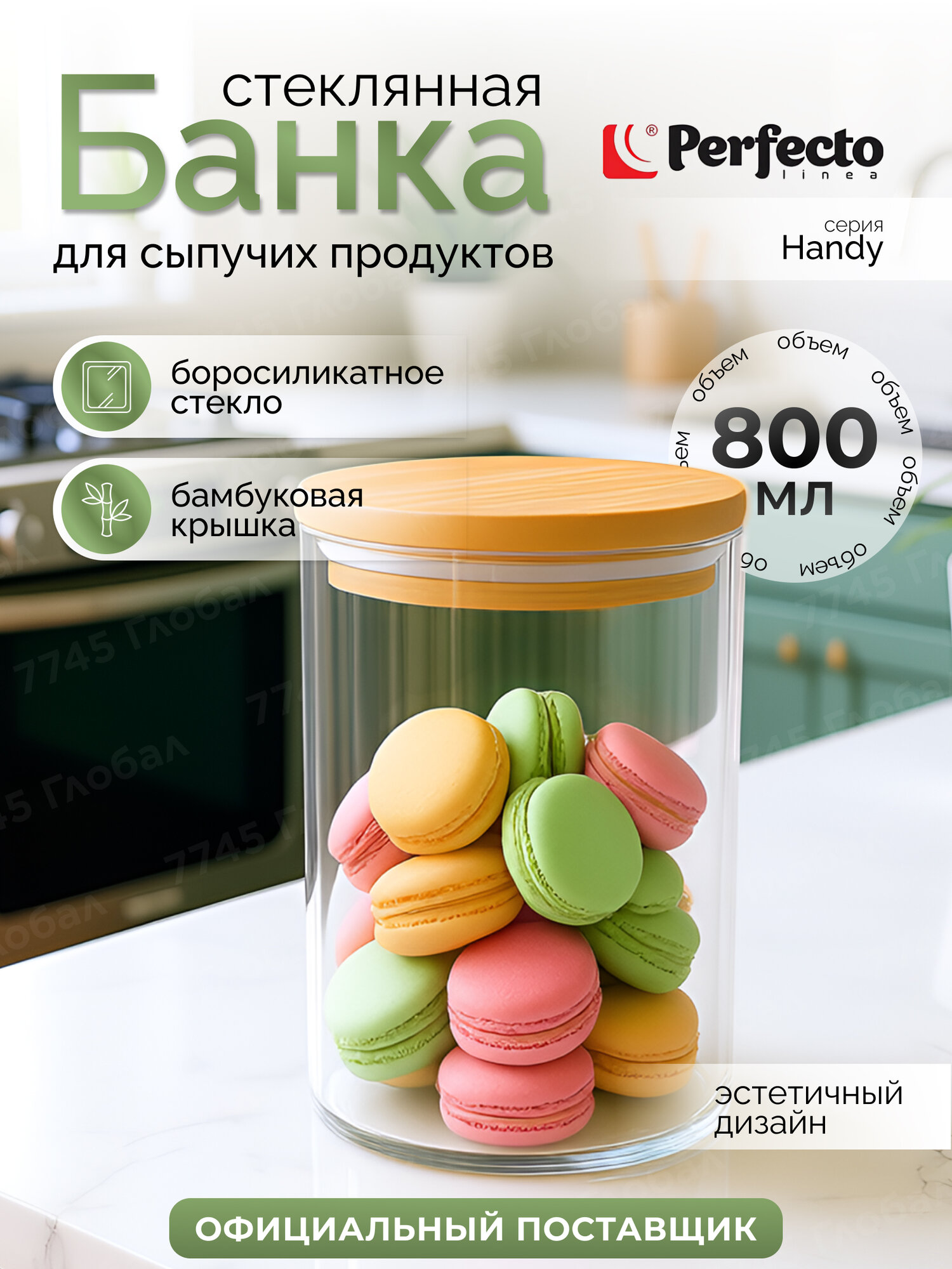 Банка для сыпучих продуктов стеклянная PERFECTO LINEA Handy 34-102800 800 мл