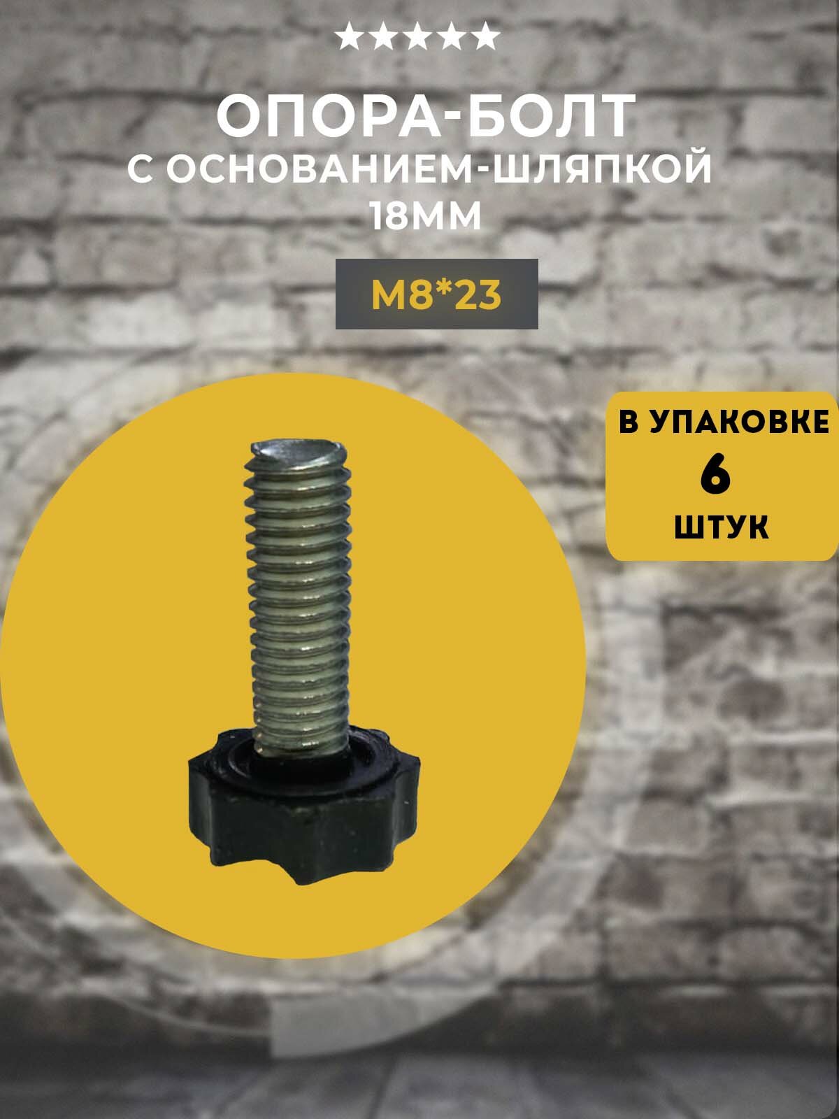 Опора-болт регулируемый с основанием-шляпкой D18 мм и резьбой М8х23 мм 6 шт