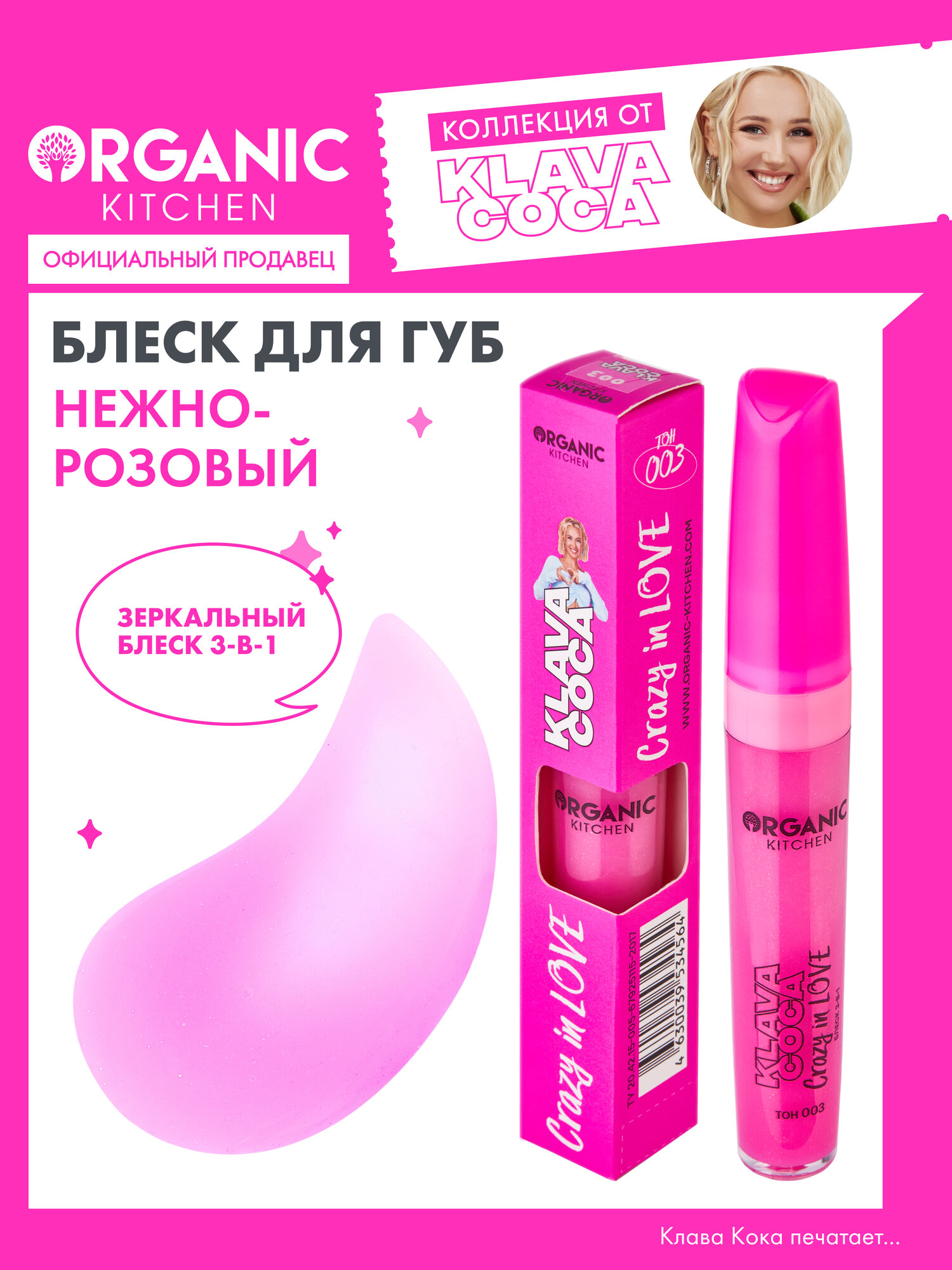 Блеск "Crazy in Love 3-в-1 губы, щёки, веки" Organic Kitchen Klava Coca, тон 003, 7 мл