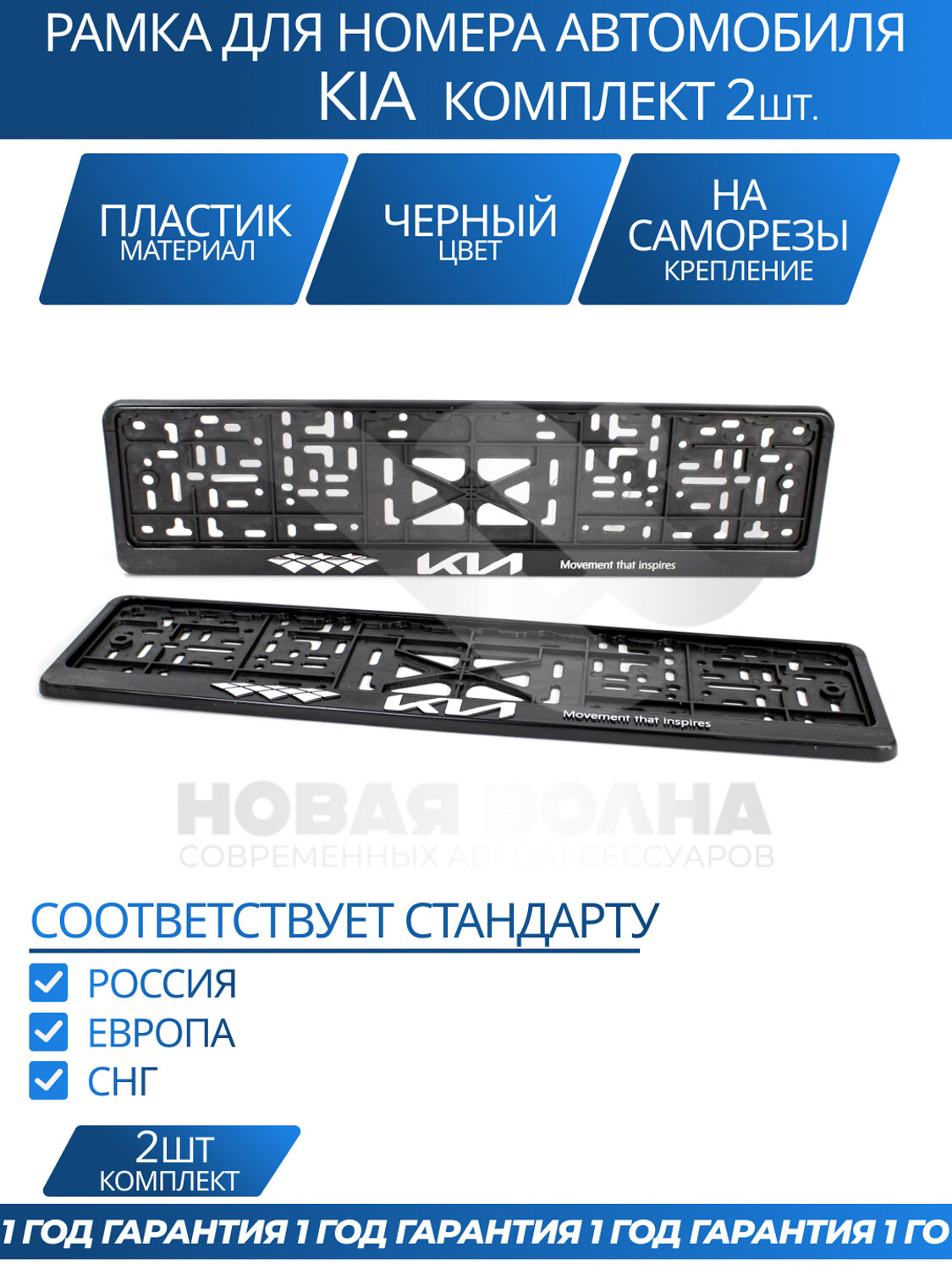 Рамка номерная универсальная с объёмной надписью KIA комплект 2 шт.