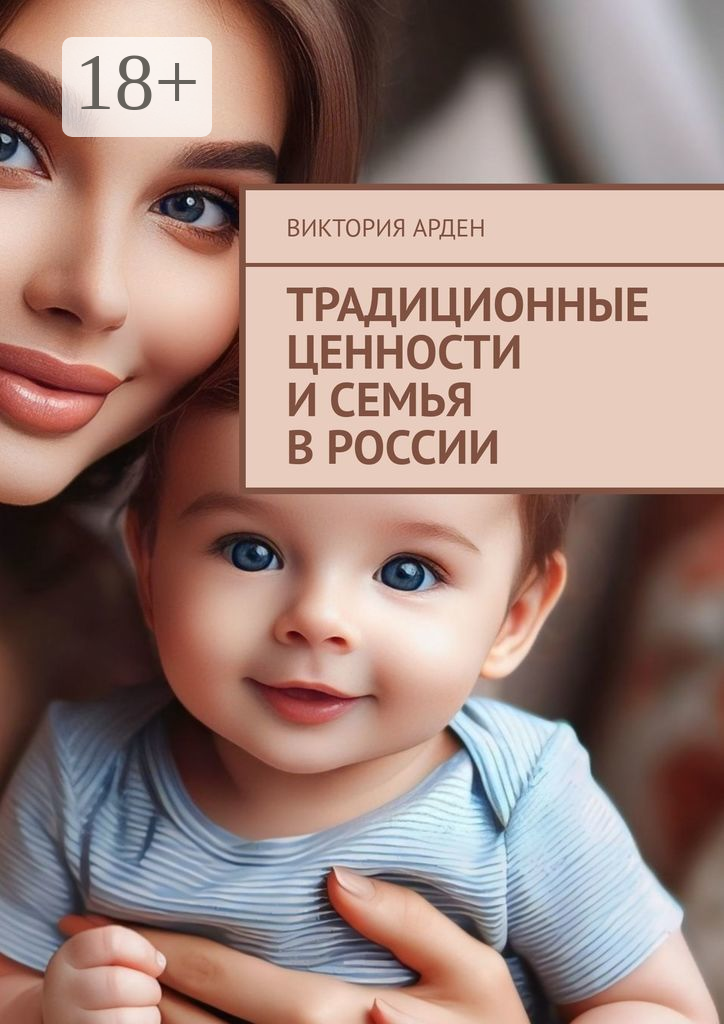Традиционные ценности и семья в России