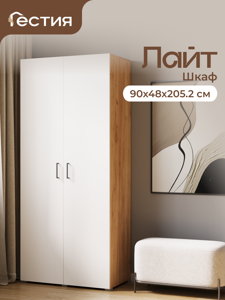 Распашной шкаф Лайт, 90х48х205.2 см, Дуб Крафт Золотой/Белый