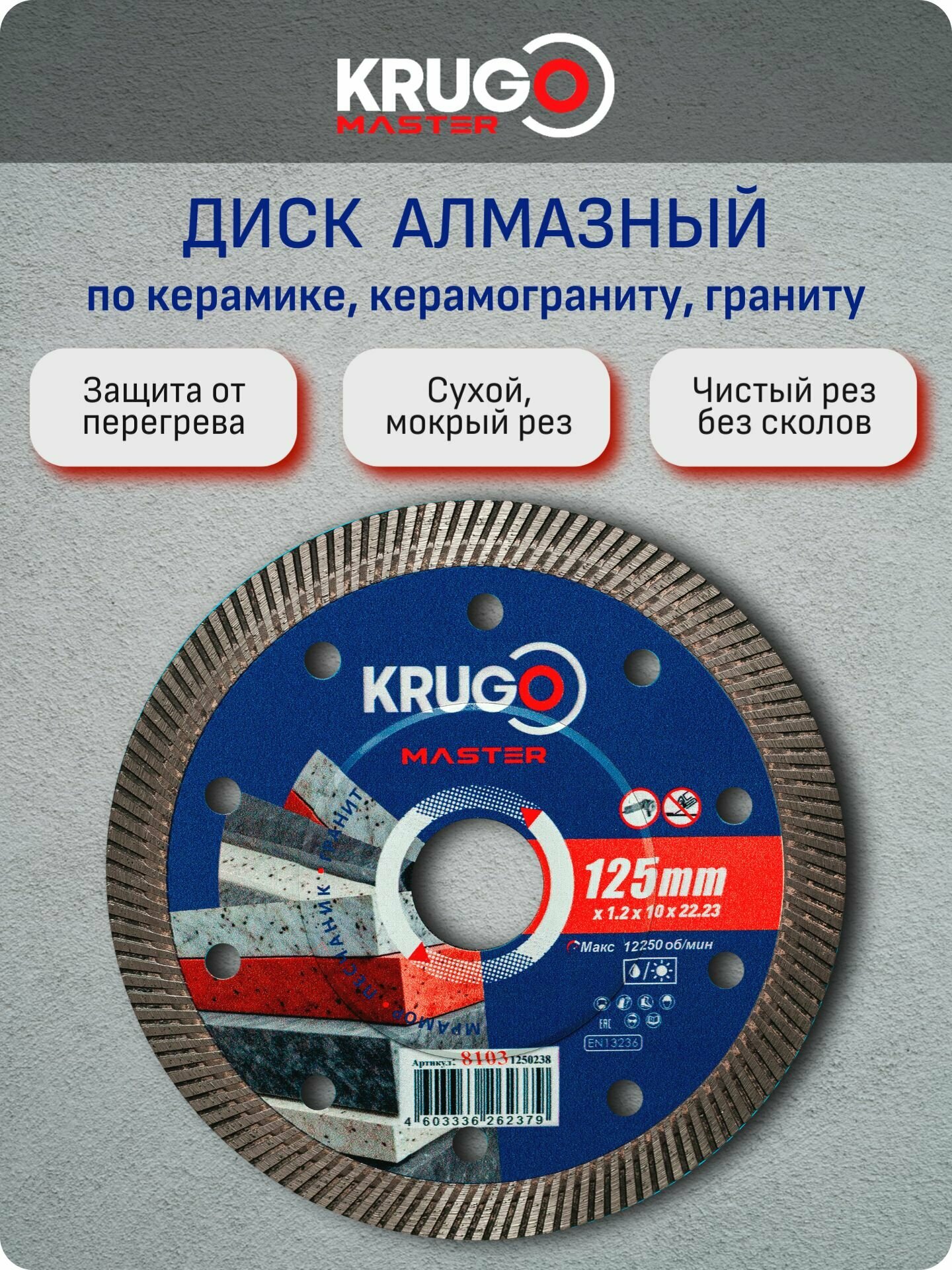 Круг алмазный KRUGO ø125x1,2x10х22 по твёрдым материалам ультратонкий турбо