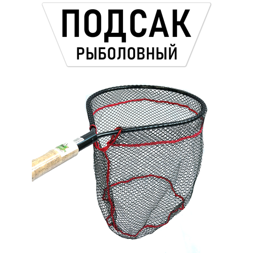 Подсак рыболовный, прорезиненная сетка, удобная большая ручка