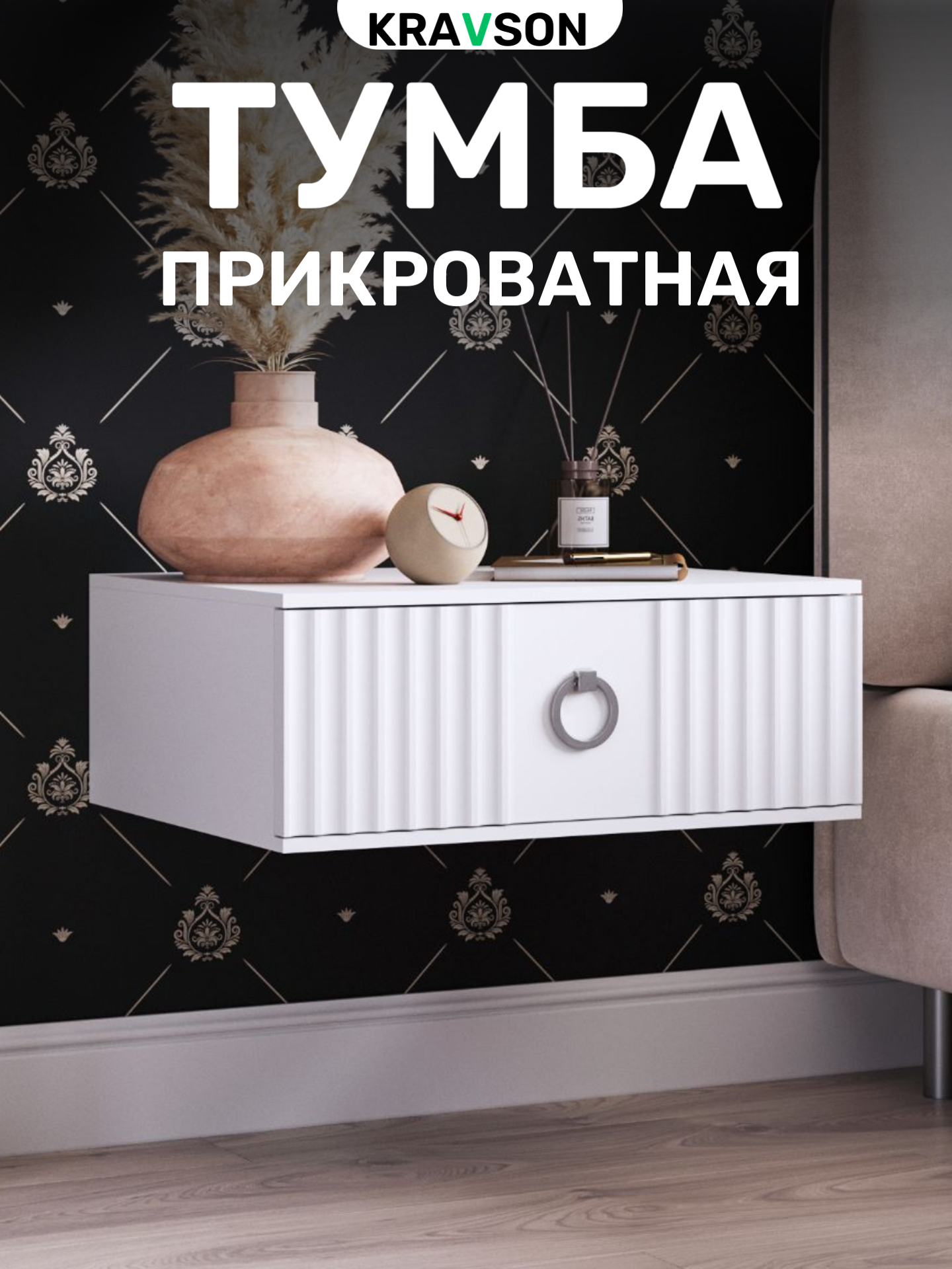 Тумба прикроватная подвесная с выдвижным ящиком KRAVSON 45х38х22 см