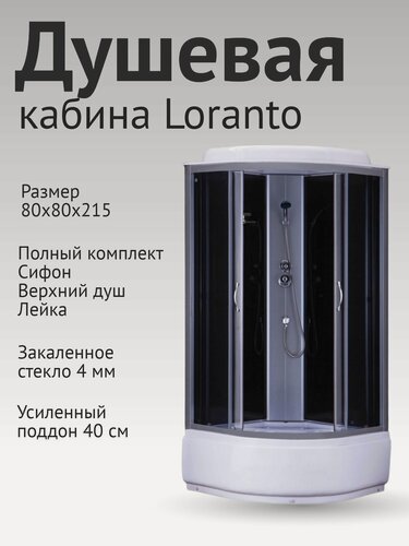 Изображение товара Душевая кабина Loranto CS-6680G 80х80х215, поддон 40 см