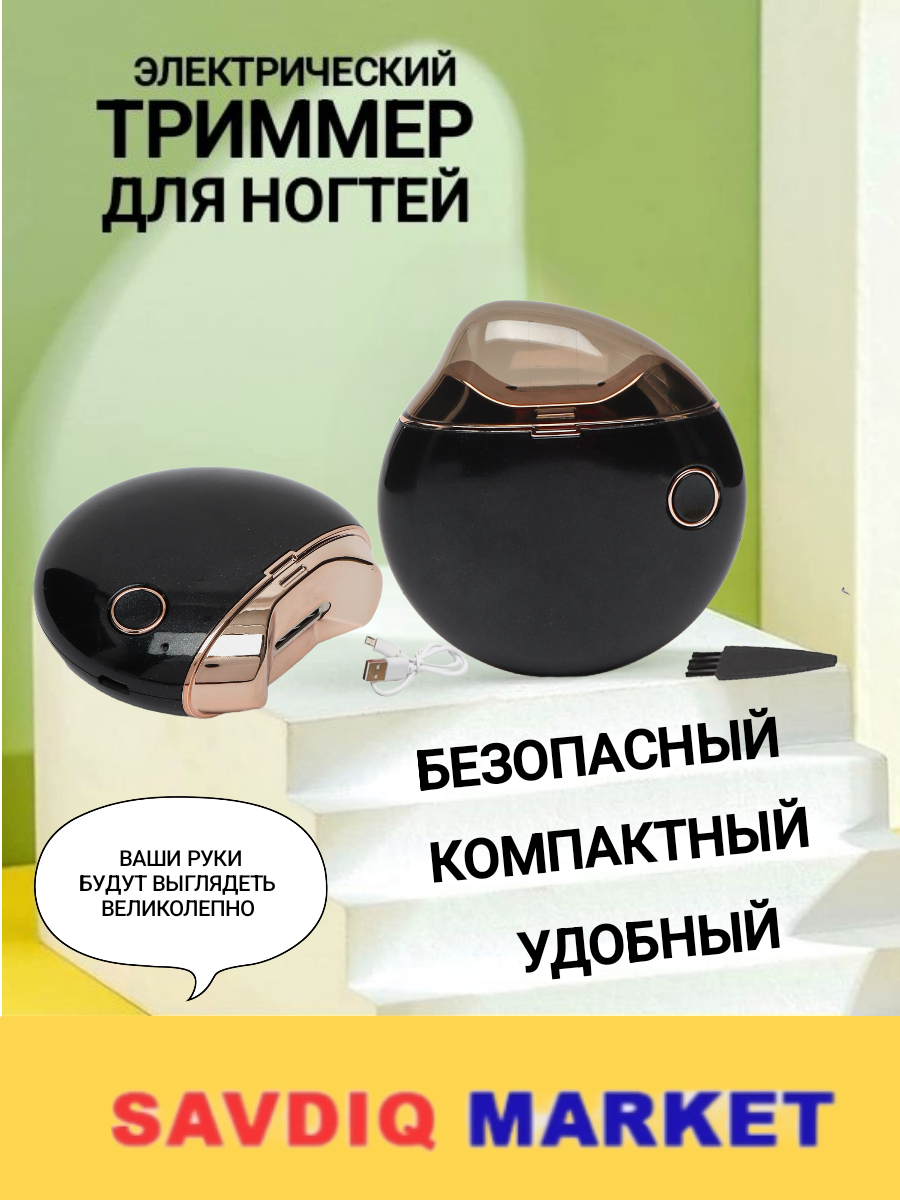 Триммер для ногтей, электрический, черный / Ножницы маникюрные / Кусачки для ногтей