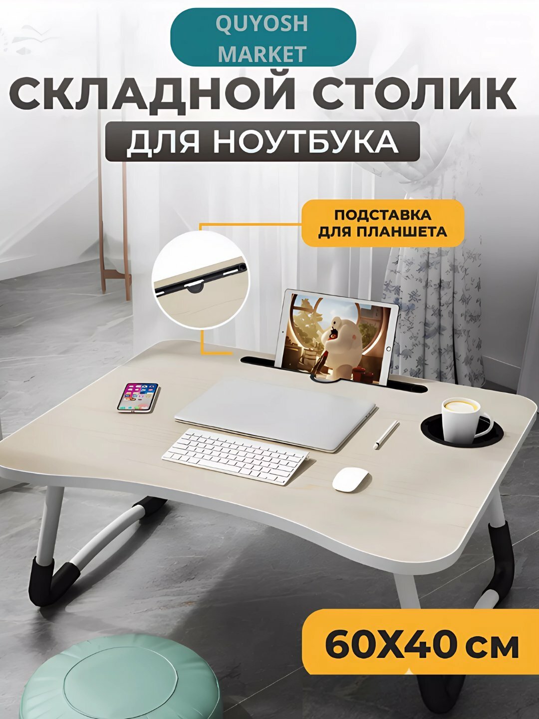 Складной мини-столик 60×40×28 см — для ноутбука, завтрака в постель и учебы