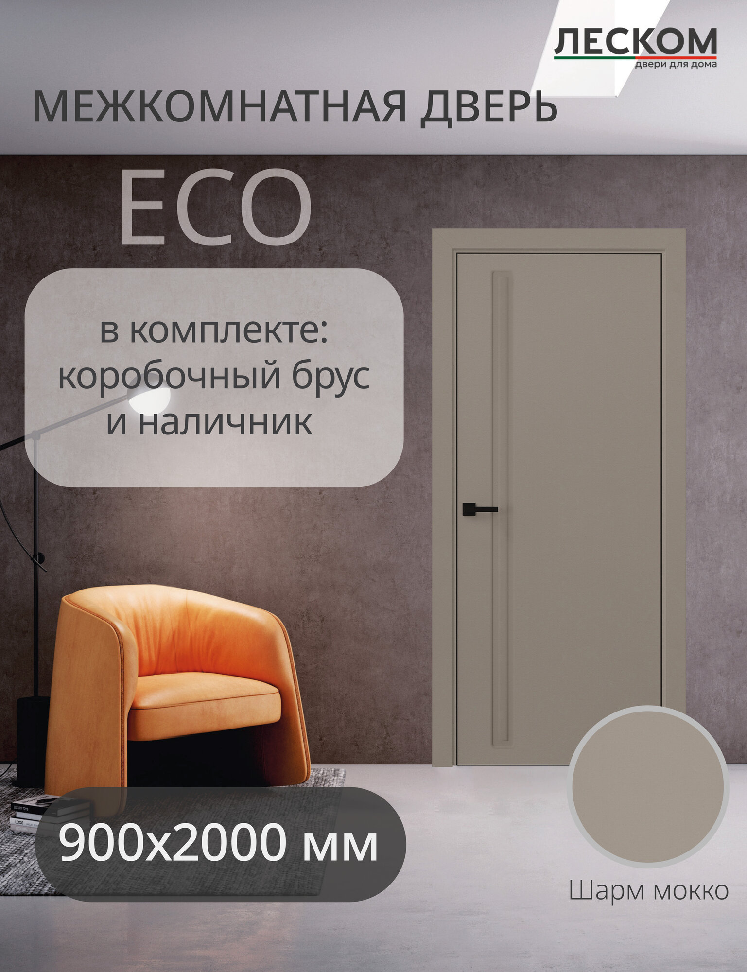 Дверь межкомнатная Леском ECO F1 900х2000 глухая шарм мокко комплект с коробкой и наличниками