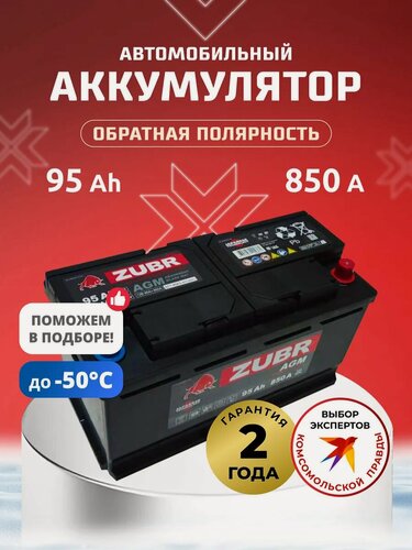Изображение товара Аккумулятор автомобильный 95 Ач 850А обратная полярность AGM