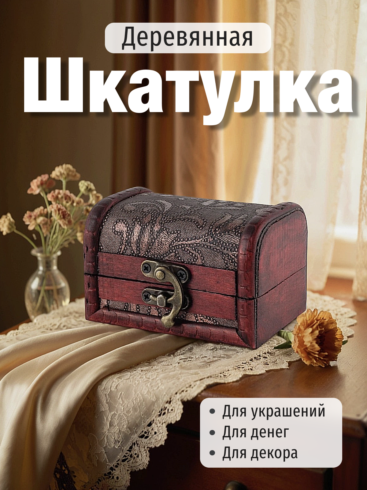 Шкатулка  сундучок  деревянная  сувенирная   Шкатулка для украшений  сундучок подарочный
