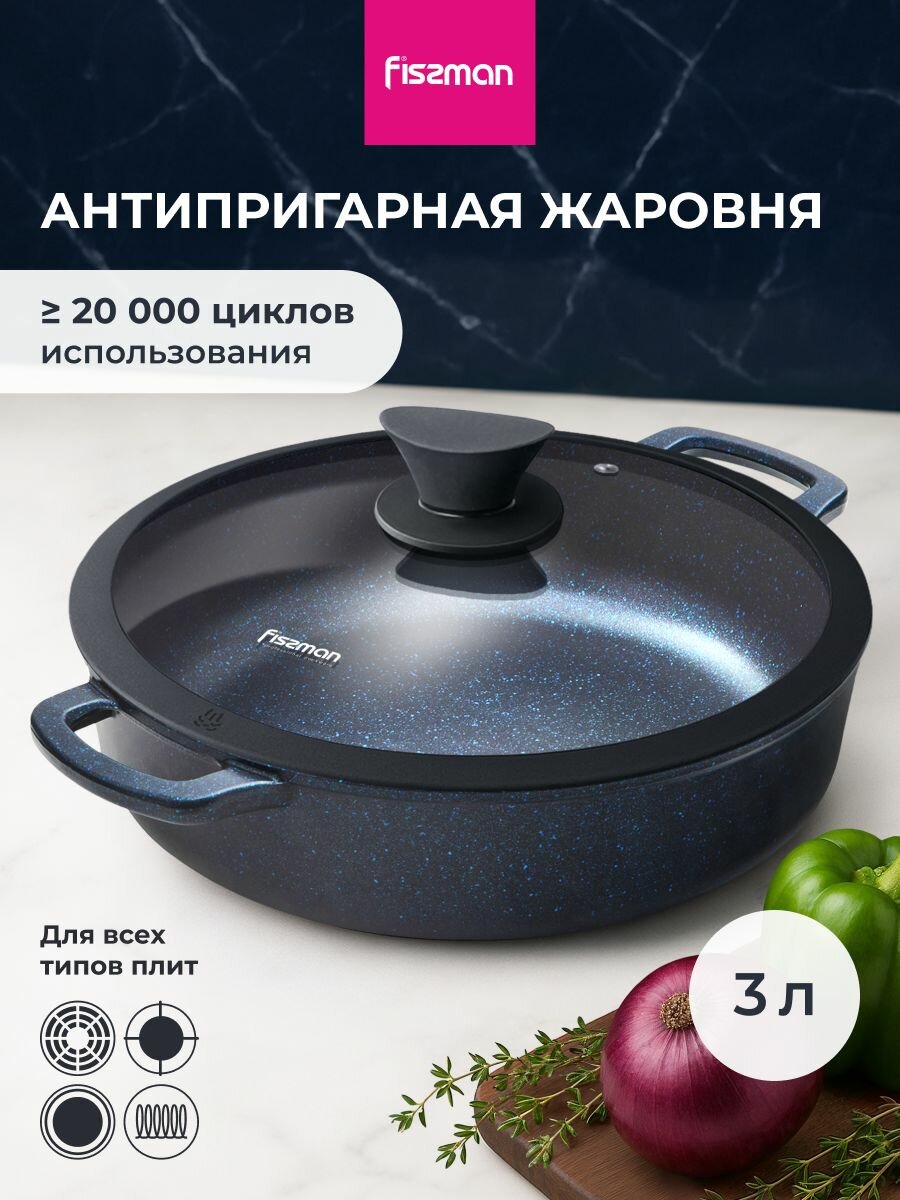 Жаровня для индукционных плит с крышкой SAPPHIRE PRO с антипригарным покрытием 3 л