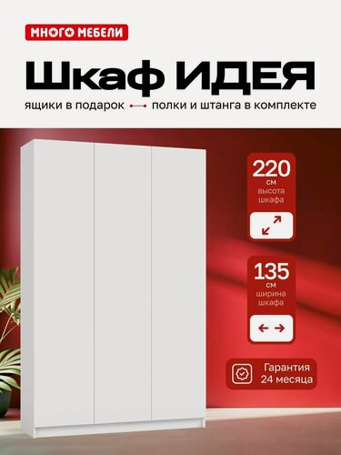 Изображение товара Много мебели, Шкаф распашной Идея, 135х51х220, 3-дверный, белый