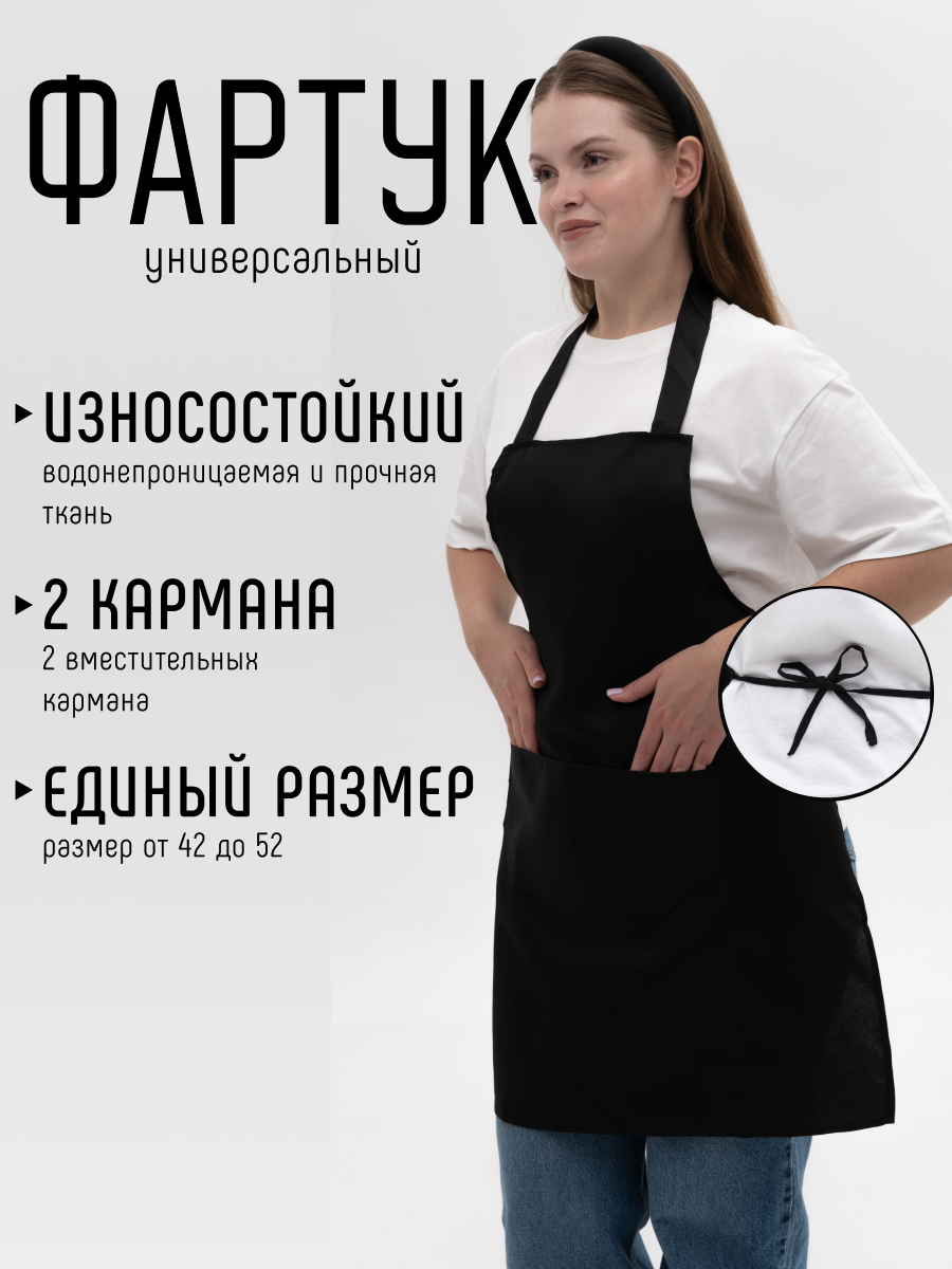 Фартук кухонный MixMatch рабочий черный фартук универсальный износостойкий