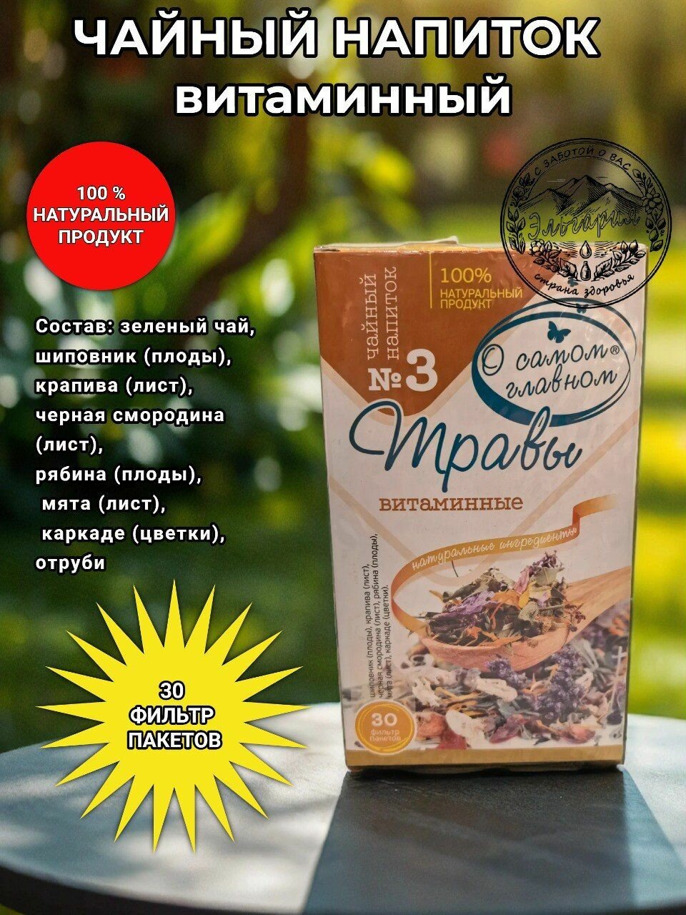 Сбор   3  Травы витаминные   О самом главном 
