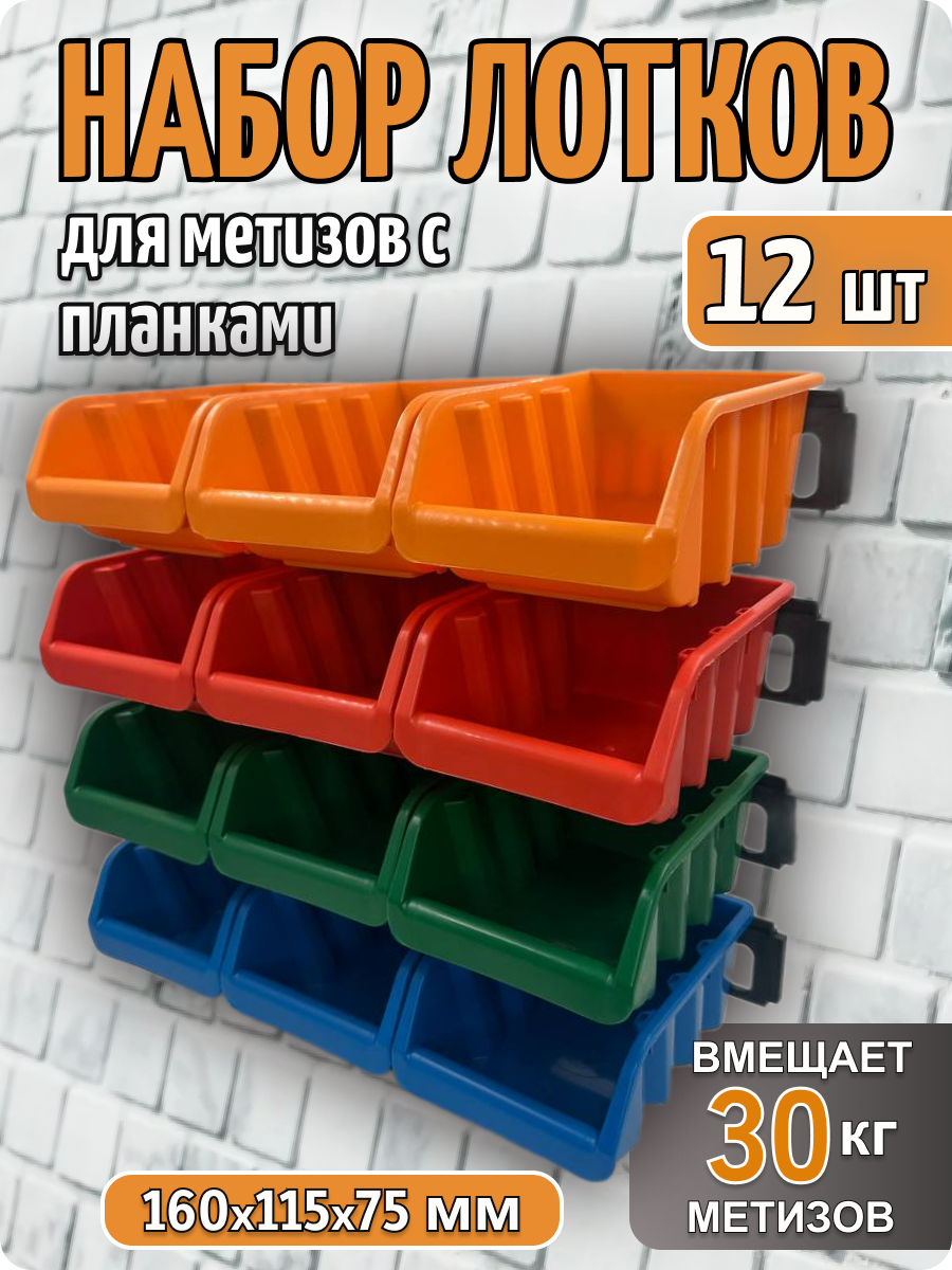 Набор пластиковых лотков-ящиков для метизов с планками 160*115*70 мм органайзер