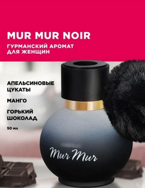 Парфюмерная вода Faberlic Mur Mur Noir для женщин, гурманский аромат, 50 мл