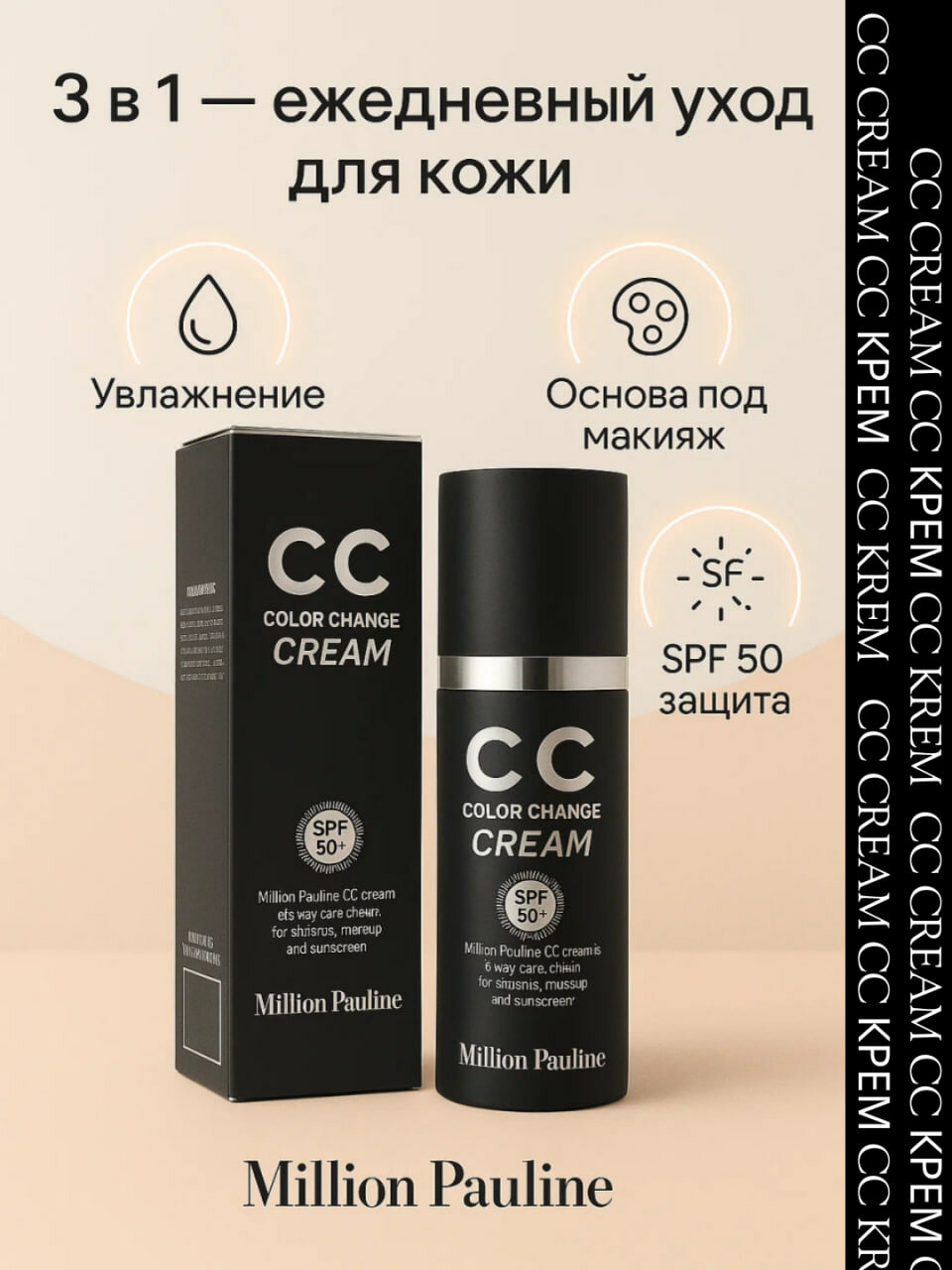 Крем Million Pauline, подстраивающийся под тон кожи, CC Color Change, SPF50 PA+++, 30 мл